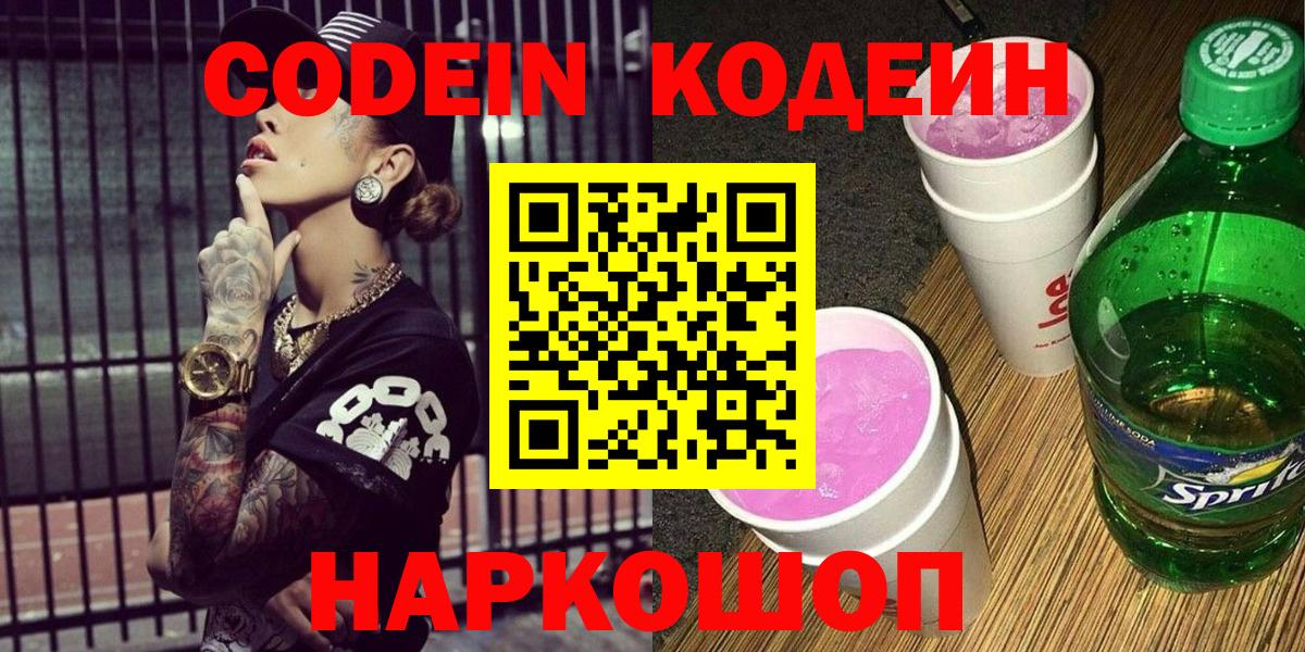 Кострома  Codein напиток Lean (лин)  Вход с VPN 